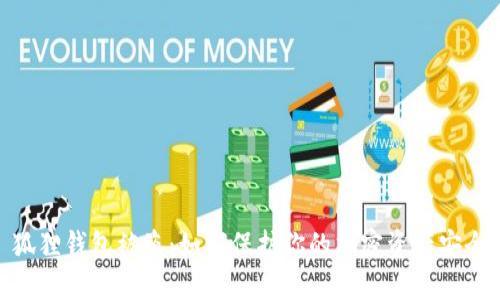 狐狸钱包被盗：如何保护你的加密资产安全