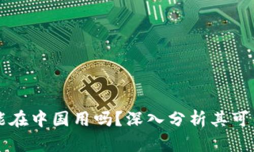 Coinbase能在中国用吗？深入分析其可用性和风险