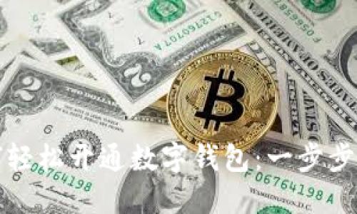 如何轻松开通数字钱包：一步步指南