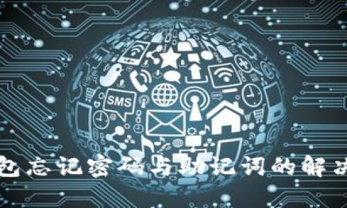 TP钱包忘记密码与助记词的解决方法