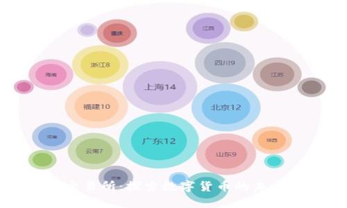 币客交易所：探索数字货币的未来之旅