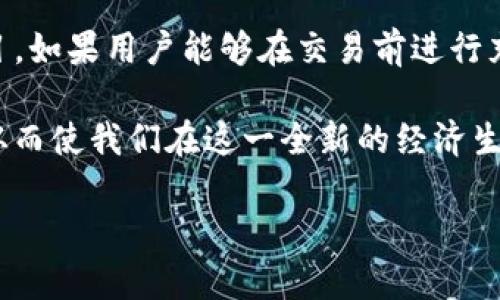 关于TP钱包及其币是否为传销币的探讨

在数字货币的世界中，TP钱包作为一个热门的数字钱包平台，承载了不少用户的关注和讨论。然而，关于TP钱包及其币是否涉及传销，常常成为用户争议的焦点。本文将围绕这一问题进行深入分析，并提供相关信息，帮助读者更好地理解TP钱包的本质。

什么是TP钱包？
TP钱包是一个专为数字资产管理而设计的区块链钱包，用户可以通过它安全地存储、转账和交易多种数字货币。其功能覆盖了交易所的基本需求，同时也提供了多种加密资产的管理功能。TP钱包支持的币种众多，用户能够便捷地进行资产的管理和转移。

传销币的定义
在探讨TP钱包中的币是否属于传销币之前，我们需要明确“传销币”的定义。通常情况下，传销币是指利用了传销模式进行发展、销售的加密货币。这类币种通常承诺高额的投资回报，并通过拉人头获取利益，而非通过实际的产品或服务来盈利。
传销币的特征包括：
ul
    li高额回报的承诺，让人难以抗拒。/li
    li缺乏真实的产品或服务。/li
    li依赖于不断吸引新投资者来维持运作。/li
/ul

TP钱包的币：是否合法？
首先，我们必须澄清TP钱包中的币种来源和性质。TP钱包作为一个平台，允许用户使用多种加密货币进行存储和交易。用户可以在这个平台上交易大量的ERC20和BEP20代币。而这些代币的合法性和价值通常取决于其背后的项目、团队及其商业模式。
例如，一些在加密货币市场上具有良好声誉的项目，如以太坊（Ethereum）或比特币（Bitcoin），显然不属于传销币。而一些新兴项目可能涉及高风险，甚至可能存在传销性质的风险。因此，用户在进入TP钱包或交易某个币之前，需做足功课，了解其背景及市场情况。

如何识别传销币？
为了保护自己的资产，用户需要学会识别那些可能属于传销的币。这里有几个小提示：
ul
    li深入调研项目团队和背景，确保他们具有相应的技术和市场经验。/li
    li查看项目是否有透明的盈利模式，而不是单纯靠拉人头。/li
    li关注社区反馈，了解其他用户的使用体验。/li
    li审慎对待“快速致富”的承诺，切勿被高额回报吸引。/li
/ul
谨记，每个投资决策都应建立在理性分析之上，而非一时冲动。总有一些看似美好的机会，会因缺乏透明度和合法性而令人后悔。多么令人振奋的是，当我们能够警惕并规避这些风险时，才会真正迈向加密资产世界的良性发展。

TP钱包的用户评价与口碑
除了对币种本身的识别，TP钱包的用户评价也是了解其运作模式的一个重要方面。许多用户在社交平台和论坛上分享他们的使用体验，这些反馈直接影响了TP钱包的声誉。
在用户评价中，我们可以看到一些积极的反馈，如平台的界面友好、操作简单等特点。然而，也有用户反映某些币种的潜在风险，以及对TP钱包发展方向的担忧。
诚然，一个用户的声音并不能代表所有，但当有足够多的人表达相似的看法时，潜在的风险便不容忽视！这样的反馈充分表明数字货币领域中，用户的经验是至关重要的。

总结与建议
综上所述，TP钱包作为一个数字资产管理平台，其本身并不等同于传销，而钱包中的币种合法性则取决于各自的项目。如果用户能够在交易前进行充分的调研，并对币种的真实性有清晰的认识，那么就能有效降低投资风险。
在数字货币市场中，保持理性、警惕传销的特性、以及对币种项目深入的了解，都是保护自己资金安全的重要手段。
多么令人振奋的是，随着我们对区块链技术和数字货币的深入理解，能帮助我们识别和规避那些潜在的传销陷阱，从而使我们在这一全新的经济生态中更加从容不迫！

TP钱包, 传销币, 数字货币/guanjianci