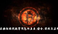 区块链堆栈数字钱包的未