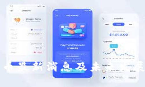 狗狗币最新消息及未来发展前景