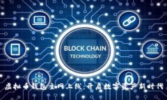 虚拟币钱包主网上线：开