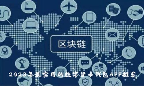2023年最实用的数字货币钱包APP推荐