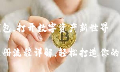 注册比特派钱包，打开数字资产新世界

比特派钱包注册流程详解，轻松打造你的数字资产之家