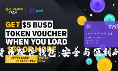 探索数字货币硬件钱包：安全与便利的完美结合