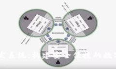 区块链钱包研发系统：构