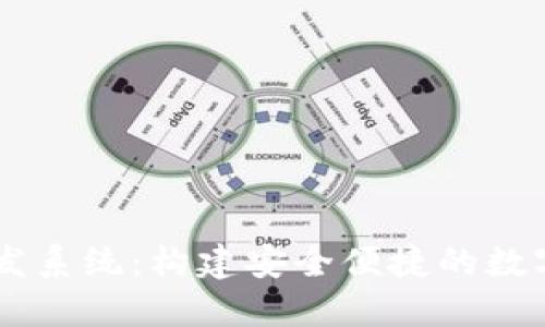 区块链钱包研发系统：构建安全便捷的数字资产管理平台