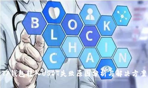 TP钱包转入USDT失败原因分析与解决方案