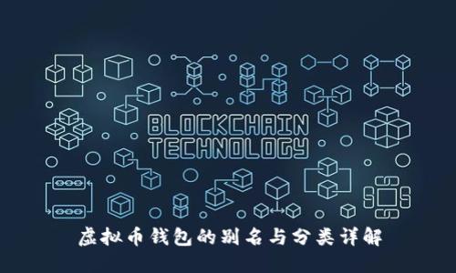 虚拟币钱包的别名与分类详解