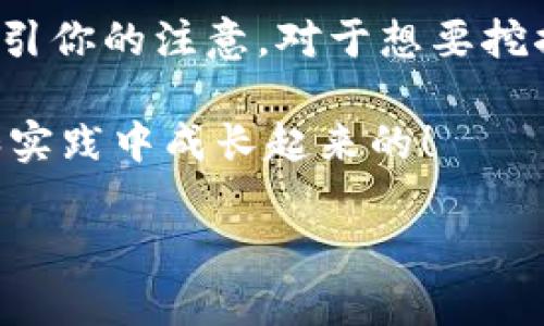   2023年最受欢迎的国外虚拟币交易网站推荐 / 
 guanjianci 虚拟币交易, 加密货币, 交易平台 /guanjianci 

引言：追寻虚拟货币的投资机遇
在当今全球经济环境变化迅速的背景下，虚拟货币以其去中心化、透明度高和交易便捷等特点，吸引了越来越多的投资者。尤其是随着比特币、以太坊等主流货币的崛起，虚拟货币市场呈现出一幅蓬勃发展的景象！无论是年轻一代的投资者，还是有经验的金融专家，都希望借此机会实现财富的增值。

随着市场的逐渐成熟，越来越多的虚拟币交易网站开始涌现，它们提供了多样化的交易选择，极大地方便了投资者。本文将探讨2023年最受欢迎的国外虚拟币交易网站，帮助你更好地做出选择。

1. Coinbase：新手友好的交易平台
Coinbase毫无疑问是最知名的虚拟币交易平台之一，甚至可以说是加密货币领域的“门面”。成立于2012年的Coinbase，凭借其极简的用户界面和便捷的交易流程，赢得了全球用户的喜爱。

这个平台尤其适合新手用户，因为它提供了完善的教程和引导。在这里，你可以轻松购买比特币、以太坊、莱特币等多种数字货币。多么令人振奋！此外，Coinbase还提供了高级交易平台——Coinbase Pro，供有经验的交易者使用，支持更复杂的交易功能。

2. Binance：全球最大的加密货币交易所
如果你正在寻找多样化的交易选项和极具竞争力的交易费率，Binance将是绝佳的选择。作为全球最大的加密货币交易所，Binance支持数百种数字货币，为用户提供了广泛的投资机会。

Binance不仅限于现货交易，它还提供期货、杠杆交易等多种交易方式，无论你是保守型投资者还是激进型交易者，这里都能满足你的需求。再加上Binance的全球业务布局和强大的安全措施，越来越多的投资者选择在此进行交易。不妨来看看，或许你会发掘出更多潜在的投资机会！

3. Kraken：注重安全性和合规性的平台
如果你特别关注交易安全和合规性，Kraken平台是一个值得考虑的选择。作为美国成立的交易所，它在安全性方面有着严格的标准，并且遵循相关的法规。这让许多投资者在进行交易时倍感安心。

Kraken不仅提供丰富的交易对，还支持法币入金，方便用户将传统货币转换为虚拟货币。特别是对于希望以法币直接购买比特币等热门货币的用户来说，Kraken是一个很好的选择。“安全第一”，这是每个投资者心中共同的信念！

4. Bitfinex：为专业交易者量身定制的平台
对于那些经验丰富、希望进行高频交易的用户，Bitfinex是一个理想的平台。它提供了高级的交易工具和灵活的杠杆选项，使得交易者能够实现更高的投资回报。用户可以利用这些工具进行套利、做市等复杂操作，让交易的乐趣和挑战并存！

不过，需要注意的是，Bitfinex的部分功能和接口可能需要一定的专业知识，才方便用户更高效地使用。因此，对于新手来说，开始前最好先进行一定的学习和实践，这样才能更好地掌握交易的技巧和风险。

5. Huobi：亚洲市场的领跑者
Huobi是源自中国的一家虚拟币交易平台，目前已发展成为亚洲市场的重要参与者。它不仅支持多种数字货币的交易，还致力于为用户提供优质的交易体验和安全保障。Huobi还经常举行一些活动，比如交易大赛、空投等，增加了用户的参与感和活跃度！

此外，Huobi还在多个国家开设了分支机构，致力于为全球用户提供本地化的服务，实在是一个值得关注的平台！

6. KuCoin：致力于多元化投资的交易平台
KuCoin以其丰富的数字货币列表而闻名，平台上的交易对多达几百种！这里是许多新兴加密货币的聚集地，让用户可以在其他平台上难以找到的项目中寻找投资机会。KuCoin的交易手续费相对较低，这是它吸引用户的另一个优势！

此外，KuCoin也非常注重用户体验，平台界面简洁易用，适合各种类型的用户，无论是新手还是资深交易者，都能在这里找到合适的产品和服务。

7. Bitstamp：老牌交易所的稳定选择
作为一家成立于2011年的老牌交易所，Bitstamp凭借其优质的服务和稳定的表现赢得了众多用户的信赖。它主要集中在欧元和美元的交易市场上，非常适合国际用户。Bitstamp的交易费率合理，且平台的安全性得到了广泛认可，非常值得投资者考虑。

此外，Bitstamp提供了直接法币交易虚拟货币的便利，这对于希望迅速进出市场的用户来说尤为重要。稳定、安全、高效，这些优秀特质使得Bitstamp成为了众多投资者青睐的平台。

8. 结论：选择适合你的交易平台
虚拟币交易是一个充满机会与挑战的领域，不同的平台提供了各异的服务和功能，选择一个合适的交易所至关重要！

如果你是新手，或许Coinbase或Kraken会是你的最佳起点；对经验丰富的投资者来说，Binance和Bitfinex提供的高级功能可能更加吸引你的注意。对于想要挖掘潜在货币的投资者，KuCoin无疑是个不错的选择。

总之，无论你选择哪个平台，都应充分了解市场规则，谨慎投资，寻找适合自己的商业机会。记住，每一位成功的投资者，都是在不断学习和实践中成长起来的！

愿你在虚拟货币的投资旅程中，能够把握机遇，实现财富增值！