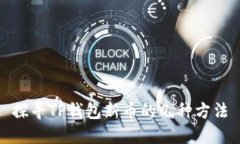 探寻TP钱包新币的几种方法