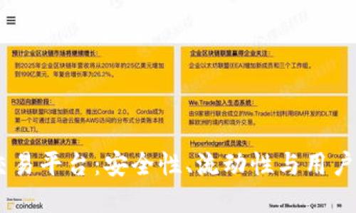 选择最佳USDT交易平台：安全性、流动性与用户体验的综合考量