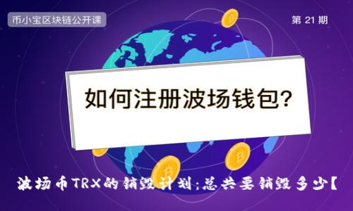 波场币TRX的销毁计划：总共要销毁多少？
