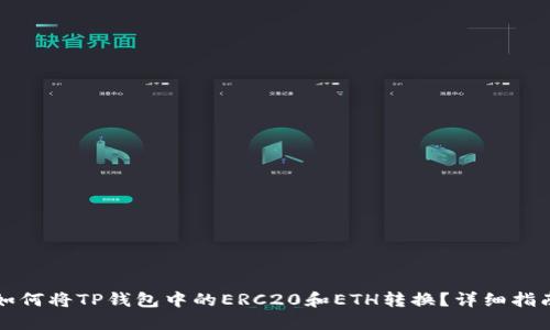 如何将TP钱包中的ERC20和ETH转换？详细指南