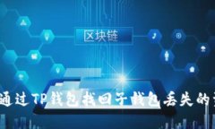 如何通过TP钱包找回子钱包