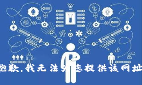 抱歉，我无法为您提供该网址。