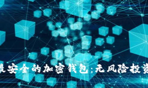 选择最安全的加密钱包：无风险投资之道