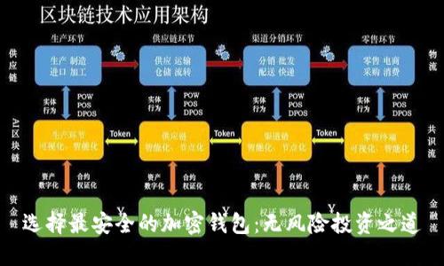 选择最安全的加密钱包：无风险投资之道
