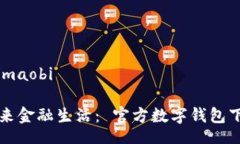 maobi/maobi打造未来金融生活