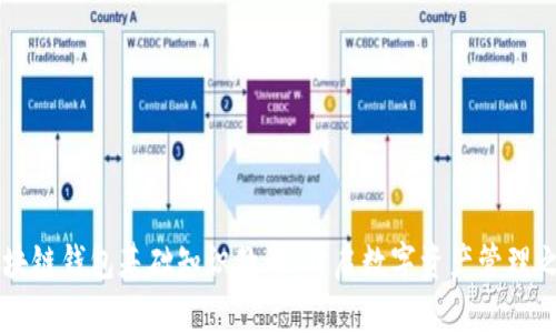 区块链钱包基础知识教程：开启数字资产管理之门