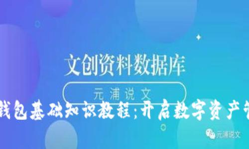 区块链钱包基础知识教程：开启数字资产管理之门