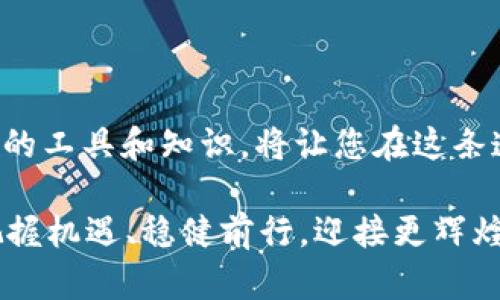 如何在TP钱包中查找交易哈希值？

bianoti如何在TP钱包中查找交易哈希值/bianoti  
TP钱包, 区块链, 哈希值/guanjianci  

一、引言  
在数字货币的世界中，交易的透明性和可追溯性无疑是其最大的魅力之一。想象一下，您的每一笔交易都被记录在一个不可篡改的账本中，这就是区块链的魔力所在。而在这个过程中，哈希值作为每一笔交易的唯一标识，起到了重要的作用。对于TP钱包的用户而言，了解如何查找交易哈希值，是一项基本且重要的技能。通过这个过程，您将能更加清晰地掌握自己的交易信息，增强您在数字货币投资中的安全感！  

二、什么是哈希值？  
哈希值，可以理解为是交易的一种“指纹”，它是通过一定的算法产生的一串唯一字符串。无论是一笔转账，还是一次智能合约的执行，都会生成一个对应的哈希值。这一串字符不仅独一无二，还将信息准确地链接到源数据上，确保了交易的不可篡改性和透明性。多么令人振奋啊！想一想，正是有了这样严密的机制，我们才能在数字货币的海洋中航行，让彼此之间的信任得以实现。  

三、TP钱包概述  
TP钱包作为一款优秀的数字货币钱包，其便捷的操作和丰富的功能深受用户喜爱。用户能够在TP钱包中轻松管理多种数字资产，进行转账、交易及参与各种区块链项目。不过，值得注意的是，随着数字货币的流行，了解交易信息、查看交易状态，尤其是哈希值，将变得尤为重要。无论您是新手还是资深玩家，掌握这一技巧都能让您在数字资产的世界中游刃有余。  

四、如何在TP钱包中查找哈希值？  
让我们进入主题，详细了解如何在TP钱包中查找交易哈希值。首先，确保您已经下载并安装了TP钱包，并完成了账户的注册和登录。那么，现在我们可以开始了！  

h4步骤一：打开TP钱包/h4  
打开您手机上的TP钱包应用，输入您的登录信息以访问您的账户。一旦您成功登录，您将被带到钱包的主界面。在这里，您可以看到您的账户余额、最近的交易记录等基本信息。  

h4步骤二：进入交易记录/h4  
在主界面上，通常会有一个“交易记录”选项。点击该选项，您将看到您过去的所有交易记录。这个页面将为您展示与您数字资产相关的所有活动，包括转账、收款等。这就是查找哈希值的起点！  

h4步骤三：选择具体交易/h4  
在交易记录列表中，找到您希望查看哈希值的具体交易。每一笔交易通常都会显示基本信息，如交易时间、金额和状态。点击该交易，进入详细页面。在这里，您将能够查看更多有关该交易的信息。  

h4步骤四：查找哈希值/h4  
一旦您进入交易的详细页面，您将能够看到关于该交易的所有信息，其中包括哈希值。哈希值通常以“Transaction ID”或“Hash”标注。它是您在区块链上追踪交易状态的关键数据。  

五、哈希值的使用与重要性  
掌握了如何查找哈希值后，您可能会问，哈希值的重要性究竟在哪里呢？哈希值不仅是标识交易的符号，更是安全和透明的象征！每当您完成一笔交易，无论是转账还是接收，都可以使用哈希值来监控和验证交易的状态。  

h41. 监控交易状态/h4  
随着数字货币交易逐渐成为日常生活的一部分，能够实时监控交易状态显得尤为重要。通过输入哈希值到区块链浏览器，您可以随时查看交易的进展、确认数量，甚至交易是否被确认！多么令人安心，这样的机制为我们保障了资金的安全。  

h42. 确保交易安全与防伪/h4  
每一笔交易都有其唯一的哈希值，这使得交易几乎不可能被伪造。在数字货币的世界里，任何对交易记录的篡改都会导致哈希值发生变化。因此，您可以放心，您的交易记录是安全的，这是区块链技术的神奇之处！  

h43. 排解纠纷/h4  
假如在交易过程中发生了任何争议，哈希值将成为您强有力的证据。无论是转账金额的争议，还是接收确认的延迟，您都可以利用哈希值跟踪交易记录，保障自己的权益。  

六、常见问题解答  
在使用TP钱包及查找哈希值的过程中，用户常常会遇到一些问题。在这里，我们将为您解答一些常见的疑问，希望能为您提供帮助！  

h4问题1：如果找不到哈希值怎么办？/h4  
如果在TP钱包中无法找到哈希值，请确保您查看的交易确实已经完成并被记录在区块链上。如果交易状态显示为“待确认”，可能需要等待一段时间。此外，您也可以通过区块链浏览器直接搜索您的钱包地址，查看相关的交易记录。  

h4问题2：哈希值可以改变吗？/h4  
哈希值一旦生成，就不会改变。任何对交易进行的修改都将导致新的哈希值被生成，因此可以说哈希值是交易数据的“护照”，是可以信赖的！  

h4问题3：我可以用哈希值查询别人的交易吗？/h4  
是的，您可以使用任何人的哈希值查询相关的交易信息。由于所有的区块链交易数据都是公开的，这是区块链技术的一大特点，旨在提高透明度与信任度。  

七、总结  
通过以上内容，相信您已经掌握了如何在TP钱包中查找交易哈希值。这是一项简单但重要的技能，有助于您更有效地管理和监控自己的数字资产。数字货币的世界充满了机遇与挑战，了解更多的工具和知识，将让您在这条道路上走得更远。  

无论您是交易新手还是投资老手，掌握哈希值的查找方法，都是在数字货币领域立足的重要一环！因此，不妨在实践中多加练习，做到心中有数、游刃有余。愿您在未来的数字资产投资中，能够把握机遇、稳健前行，迎接更辉煌的明天！