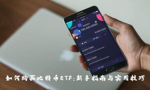 如何购买比特币ETF：新手指南与实用技巧