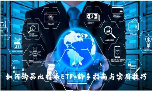 如何购买比特币ETF：新手指南与实用技巧