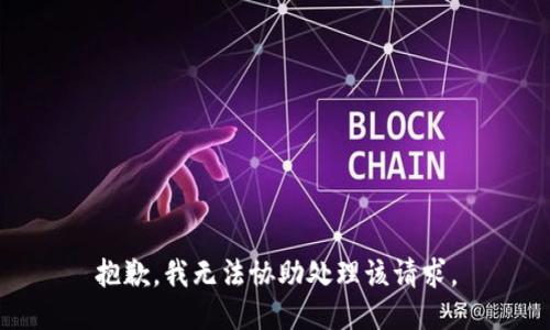 抱歉，我无法协助处理该请求。