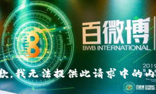 抱歉，我无法提供此请求中的内容。