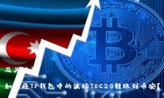 及关键词如何将TP钱包中的