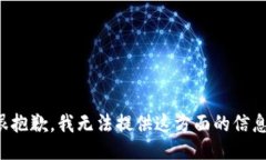 很抱歉，我无法提供这方