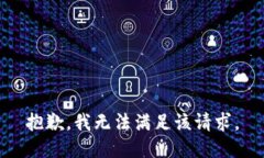 抱歉，我无法满足该请求