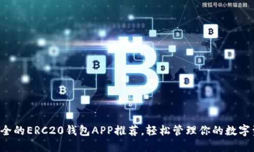 最安全的ERC20钱包APP推荐，轻松管理你的数字资产!