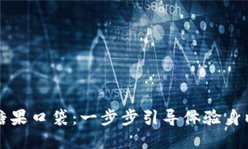 如何在TP钱包中使用糖果口袋：一步步引导体验身临其境的数字资产管理