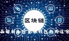 全面解析加密货币钱包的