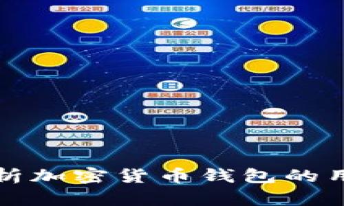 全面解析加密货币钱包的用途分类