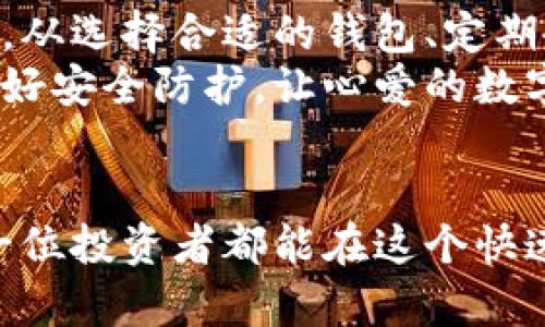 在数字货币领域，私钥是一个至关重要的概念。它不仅关系到每一笔交易的安全性，还直接影响到用户对其数字资产的控制能力。很多用户可能会问：“私钥可以导出钱包吗？”下面我们将详细探讨这一问题。

什么是私钥？
私钥是用于访问和管理数字资产的唯一凭证，它就像我们在现实生活中使用的密码一样，只有拥有者才能使用。每一个钱包都有与之关联的私钥，它负责生成一系列的公钥和地址。当我们进行交易时，私钥用来对交易进行签名，证明交易的发起者就是钱包的真正持有者。

导出私钥的意义
导出私钥意味着将钱包的控制权转移到另一个地方或设备。这项功能通常是为了方便用户在不同的平台或设备上管理其资产。例如，当你更换手机或电脑时，导出私钥可以帮助你迅速恢复钱包，避免资产的丢失！
当然，导出私钥的过程中，也需要注意安全性。私钥一旦被他人获取，你的资产就会面临被盗的风险。因此，保持私钥的秘密和安全是至关重要的。

如何导出私钥？
导出私钥的具体步骤依据不同的钱包类型而异。一般来说，软件钱包和硬件钱包的操作都有所不同。我们这里以软件钱包为例，介绍基本步骤：
ol
    li打开你的钱包应用程序并登录。/li
    li在钱包的设置或安全选项中，寻找“导出私钥”或“导出助记词”等相关选项。/li
    li根据提示输入相应的安全信息（如密码或PIN码），确保是你本人在进行操作。/li
    li最后，系统会显示出你的私钥。记得将其安全保存，可以选择使用加密文件或纸质备份的方式。/li
/ol
对于硬件钱包，虽然流程相似，但通常会更注重安全性。用户需要通过硬件设备本身完成相应操作。

导出私钥的风险
尽管导出私钥可以带来方便，但同时也伴随着许多潜在的风险！如果在导出过程中没有保护好私钥，或将其储存在不安全的地方，可能会导致资产的丢失。盗取私钥的攻击方式数不胜数，包括但不限于恶意软件钓鱼攻击、社交工程等。
因此，建议用户妥善存放私钥，使用加密的存储方式，并对存储设备进行安全防护，以防止黑客的入侵！

如何保护私钥?
在保护私钥时，有几个有效的方法可以帮助你增强安全性：
ol
    li使用硬件钱包：硬件钱包是一种专用设备，能够为私钥提供高度安全的存储方式。即使电脑感染恶意软件，私钥也不会受到威胁。/li
    li启用双重验证：很多数字资产平台支持双重验证功能，务必开启，增加账户安全性。/li
    li定期备份：定期备份你的私钥或助记词，并将备份存放在安全的地方。/li
    li避免公共网络：在不安全的公共网络上进行交易或导出私钥的操作极其危险，建议使用私有网络，确保信息的安全传输！/li
/ol

总结
私钥是数字货币管理的核心，导出私钥既方便又具有一定的风险。因此，在导出时一定要谨慎操作，以保障自己的资产安全。从选择合适的钱包、定期备份到合理存储，每一环节都不容忽视！
无论是新用户还是老用户，理解并掌握私钥的使用和保护手段，都是保障你数字资产安全的关键所在。要时刻保持警惕，做好安全防护，让心爱的数字资产安然无恙！多么令人振奋！

最后的提醒
在数字资产的世界里，安全至高无上！无论是导出私钥还是日常的交易，都要格外小心，确保在安全的环境中进行。希望每一位投资者都能在这个快速变化的市场中，稳健前行，收获成功！