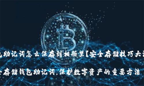 钱包助记词怎么保存到相册里？安全存储技巧大汇总

安全存储钱包助记词，保护数字资产的重要方法