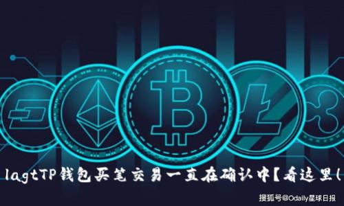 lagtTP钱包买笔交易一直在确认中？看这里！