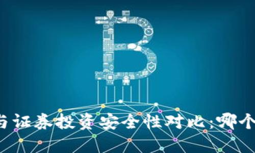 虚拟币钱包与证券投资安全性对比：哪个更值得信赖？