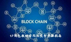 tP钱包找回密码的完整步骤