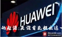 区块链的起源：是谁首先