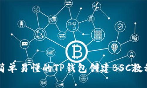 简单易懂的TP钱包创建BSC教程
