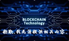 抱歉，我无法提供相关内