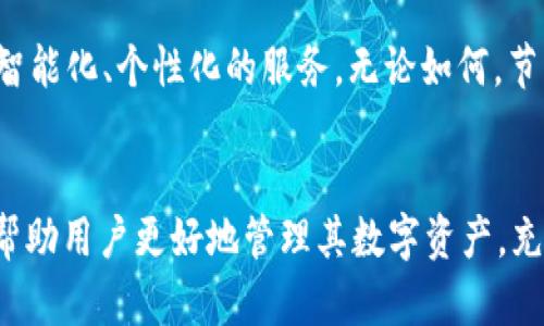 tp钱包的节点是什么/t

p钱包, 节点, 数字钱包/guanjianci

什么是p钱包？
在当今的数字时代，钱包的概念已不仅仅局限于物理货币的存放。数字钱包，数位钱包，或称p钱包，是一种技术手段，让用户能方便、安全地存储和管理自己的数字资产，尤其是在加密货币领域。用户通过这类钱包能够随时随地进行交易、查看余额以及管理资产。现在，我们将重点探讨p钱包中的“节点”概念。

节点的定义及重要性
在p钱包的生态系统中，“节点”是指一台运行特定软件的计算机，这些节点共同构成了网络的基础设施。可以将节点想象成网络中的多个小站点，每个节点都有自己的独特使命。它们处理交易、存储数据，并保持网络的安全性与稳定性。多么令人振奋！在区块链技术的支持下，节点能够自然地去中心化，降低对单个管理者的依赖，增强整个网络的弹性和安全性。

节点的分类
节点可以根据其功能和角色进行分类，通常分为全节点和轻节点。
strong全节点/strong：这些节点拥有整个区块链的副本，并对每个交易进行验证。全节点是网络的管理员，维护交易的完整性与透明度。由于其独立性和高度的安全性，全节点对保护区块链的健康至关重要。
strong轻节点/strong：轻节点并不保存整个区块链，而是依赖全节点来获取必要的数据。虽然轻节点的存储需求相对较少，但它们的交易验证能力受到限制。对于普通用户而言，轻节点能够提供快速的交易确认，同时也便于在移动设备上使用，非常适合日常交易。

p钱包中节点的功能
在p钱包中，节点的多样功能大大提升了用户的体验与安全性。以下是节点在p钱包中的几种重要功能：

h41. 交易处理/h4
每当用户发起交易，无论是付款、收款或其它操作，节点都会参与其中。它们负责验证交易的合法性，并将其添加到区块链中。通过这种方式，节点帮助确保资金的安全和交易的合法性，让每一笔交易都能够得到有效的确认。

h42. 数据存储与共享/h4
节点在整个网络中分布保存数据，构成了一个安全、透明的公开账本。每个节点会记录所有的交易历史，并将这份数据共享到网络上，从而确保信息的透明性和不可篡改性。任何人都可以查看账本，确保每个交易都可以追溯，这种机制有效增强了用户的信任感。

h43. 网络安全/h4
节点通过分布式存储和共识机制，确保网络的安全性。即使某个或某些节点受到攻击，其它节点依然能够维持网络的正常运作。此外，节点之间的多数决机制能有效防止恶意攻击和欺诈行为，营造了一个可信的环境。

如何选择合适的节点
如果你希望利用p钱包进行更高效的交易管理，选择合适的节点是至关重要的。以下是一些选择节点时应考虑的因素：

h41. 节点的连接性/h4
一个良好的节点连接性可确保你能快速获得所需的数据。选择与多个高效节点相连的p钱包，能让你的交易得到快速确认，减少延迟。

h42. 节点的稳定性/h4
节点的稳定性直接影响你的交易体验。优质的全节点通常提供更高的服务质量。因此，在选择时，可以查看其在线率与负载性能。

h43. 社区口碑与支持/h4
选择那些在用户中口碑良好的节点，能为你提供更好的支持。在遇到问题时，可以及时获得社区帮助，这在使用过程中是相当重要的。

节点的未来发展
随着数字资产的快速发展和区块链技术的不断演进，节点的角色及功能也在逐步拓展。未来，节点可能会整合更多的人工智能、机器学习等技术，为用户提供更加智能化、个性化的服务。无论如何，节点依旧是数字钱包，尤其是p钱包中不可或缺的一部分。

总结
综上所述，在p钱包中，节点是支撑整个网络运作的核心元素。它们通过处理交易、共享数据、维护安全性来提高用户体验。理解节点的作用与选择合适的节点能够帮助用户更好地管理其数字资产，充分发挥p钱包的优势。未来的p钱包将在技术的不断进步中，迎来新的机遇与挑战！多么让人期待这一切的发生啊！