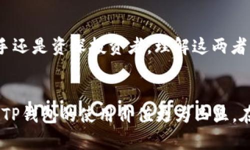 TP钱包和币安链之间的关系可以从多个方面展开讨论，包括它们的功能、用途以及如何在区块链生态系统中相互作用。本文将详细介绍这两个概念及其联系，帮助读者更深入地理解它们在数字货币领域的作用。

什么是TP钱包？
TP钱包是一款支持多种区块链资产的钱包应用，提供安全、便捷的数字资产管理服务。它允许用户存储、管理和转账各种类型的加密货币，包括Ethereum、Bitcoin、以及基于不同区块链的代币。TP钱包的特点是用户友好界面和较高的安全性，使得即使是新手也能轻松上手。

什么是币安链？
币安链是由币安交易所开发的区块链，它的主要目的是为去中心化交易提供支持。币安链利用高性能的共识机制，能够在极短的时间内处理大量交易，极大提高了交易的效率。币安链不仅仅是一个交易平台，它还支持多种去中心化应用（DApp）的开发，使整个区块链生态系统更加丰富多彩。

TP钱包与币安链的关系
TP钱包与币安链的关系主要体现在支持和兼容性上。作为一个多链钱包，TP钱包能够支持在币安链上创建的资产和应用。用户可以通过TP钱包轻松管理他们在币安链上的资产，例如BNB（币安币）。
br这使得TP钱包成为币安链用户的一个理想选择，因为用户可以在一个地方管理多种数字资产，而不需要在不同的平台之间反复切换。

使用TP钱包进行币安链交易的优势
使用TP钱包进行币安链交易有几个显著的优势。
ul
    listrong安全性：/strongTP钱包采用先进的加密技术，确保用户资金的安全。此外，用户的私钥始终存储在本地，避免了线上存储的风险。/li
    listrong用户友好：/strongTP钱包提供直观的用户界面，即使是不熟悉区块链的新手也能快速上手，完成资产的存取、交易等操作。/li
    listrong多链支持：/strongTP钱包支持多种区块链资产，用户可以在一个平台上管理多个链上的资产，极大提升了管理的便捷性。/li
    listrong即时交易：/strong由于币安链的技术特点，用户在TP钱包上进行的交易能够快速确认，极大提高了交易的便捷性。/li
/ul

如何使用TP钱包连接币安链？
要使用TP钱包连接币安链，用户需要按照以下步骤进行操作：
ol
    listrong下载并安装TP钱包：/strong用户可以在官网下载TP钱包，并根据系统要求进行安装。/li
    listrong创建钱包账户：/strong安装完成后，打开TP钱包，按照提示创建一个新账户，同时备份好助记词，以确保资产安全。/li
    listrong选择币安链：/strong在TP钱包中选择币安链作为交易网络，用户可以在设置中选择相应的链。/li
    listrong存入资产：/strong用户可以通过币安链的方式存入BNB或其他基于币安链的代币，可以选择转账或直接进行交易。/li
    listrong交易操作：/strong一旦资产存入成功，用户就可以开始进行交易，查看自己的资产和进行转账。/li
/ol

未来展望
随着区块链技术的不断发展，TP钱包及币安链都有着广阔的前景。TP钱包计划不断扩展其支持的区块链，增加更多功能，以更好地服务用户。而币安链也将继续致力于构建更高效的去中心化生态，为用户提供更好的交易体验。多么令人振奋！

在未来，随着更多用户的参与和技术的进步，我们有理由相信，TP钱包和币安链的结合将为数字资产管理和交易带来前所未有的便利。

总体而言，TP钱包和币安链在数字资产管理领域扮演着越来越重要的角色。它们的结合不仅提高了用户体验，还推动了整个区块链生态的发展。无论是对新手还是资深投资者，理解这两者的关系，无疑能够更好地把握数字货币的未来。

总结
TP钱包与币安链的关系密不可分。TP钱包作为一种安全、多功能的钱包，成功地为币安链用户提供了便捷的资产管理方式。同时，币安链的高效交易性能使得TP钱包的使用价值更为凸显。在这个快速变化的数字货币市场中，用户只有牢记并善用这些工具，才能在竞争中保持领先。希望本文能够为你进一步了解TP钱包与币安链的关系提供帮助！